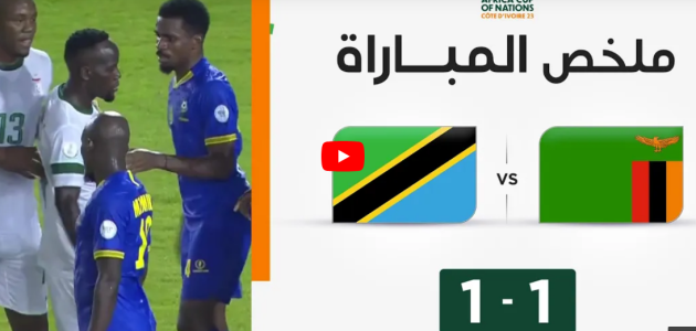 ملخص مباراة زامبيا وتنزانيا (1-1) | زامبيا تدرك التعادل في الوقت القاتل أمام تنزانيا