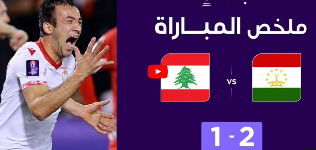 ملخص المباراة طاجيكستان ولبنان (2-1) | منتخب طاجيكستان يتأهل لثمن النهائي بفوزه على لبنان