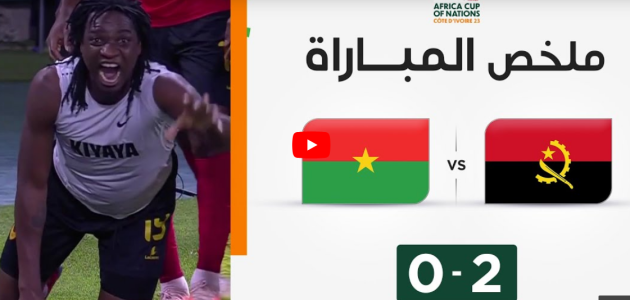 ملخص مباراة أنغولا وبوركينا فاسو (2-0) | أنغولا تتجاوز بوركينا فاسو وتتأهل متصدرة