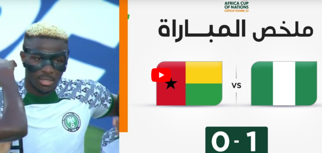 ملخص مباراة نيجيريا وغينيا بيساو (1-0) | نيجيريا تتأهل كوصيفة بفوزها على غينيا بيساو